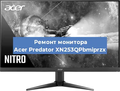 Ремонт монитора Acer Predator XN253QPbmiprzx в Екатеринбурге